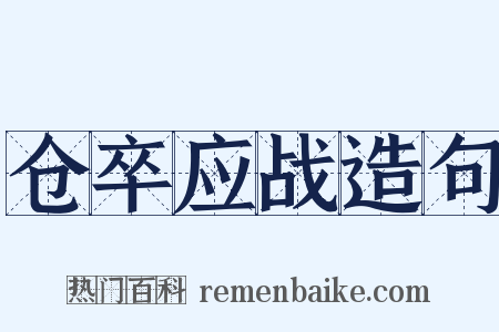 仓卒应战造句是什么意思的图片